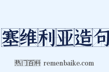 塞维利亚造句是什么意思的图片
